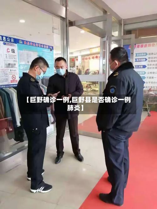 【巨野确诊一例,巨野县是否确诊一例肺炎】-第2张图片