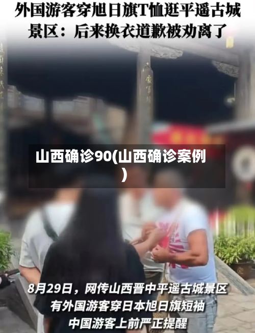 山西确诊90(山西确诊案例)