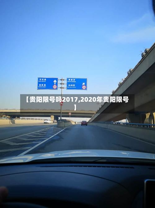 【贵阳限号吗2017,2020年贵阳限号】