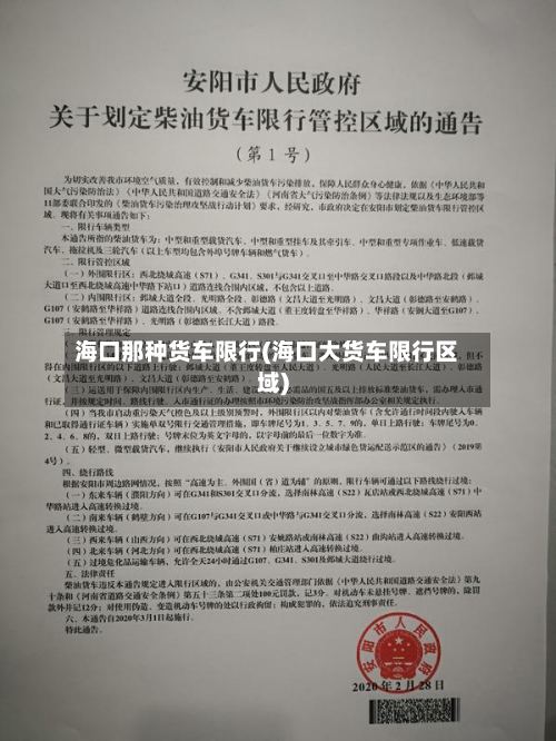 海口那种货车限行(海口大货车限行区域)