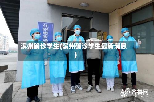 滨州确诊学生(滨州确诊学生最新消息)-第3张图片