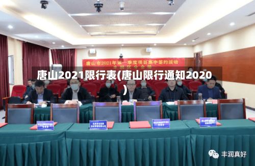 唐山2021限行表(唐山限行通知2020)