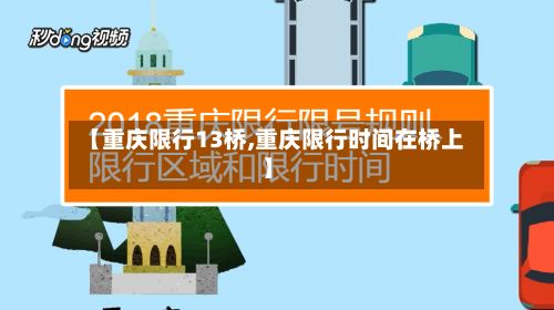 【重庆限行13桥,重庆限行时间在桥上】-第2张图片