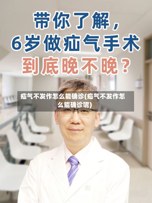 疝气不发作怎么能确诊(疝气不发作怎么能确诊呢)