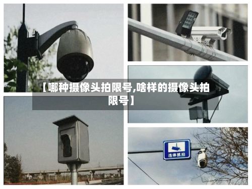【哪种摄像头拍限号,啥样的摄像头拍限号】-第2张图片