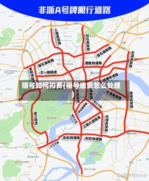 限号如何扣费(限号缴费怎么处理)