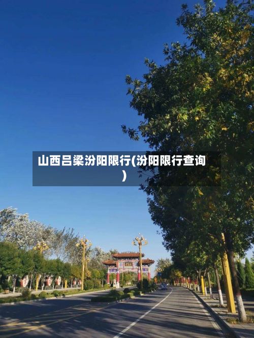 山西吕梁汾阳限行(汾阳限行查询)-第2张图片