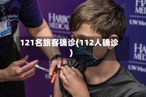 121名旅客确诊(112人确诊)-第2张图片