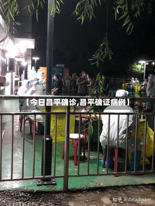 【今日昌平确诊,昌平确证病例】-第2张图片