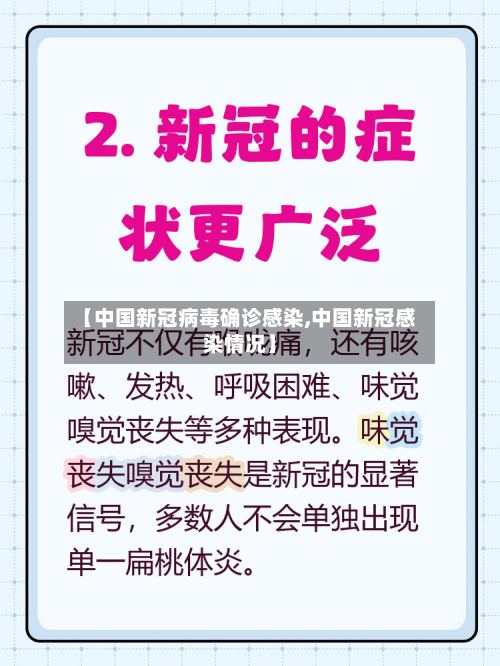 【中国新冠病毒确诊感染,中国新冠感染情况】-第2张图片