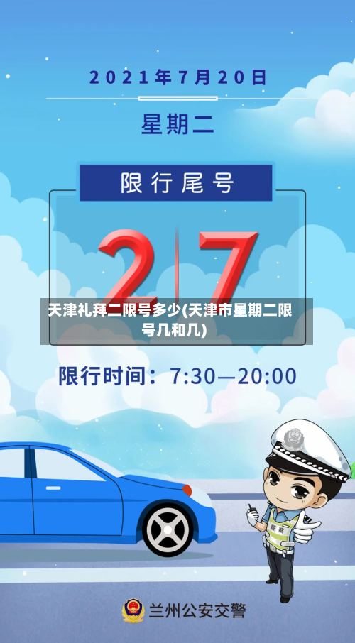 天津礼拜二限号多少(天津市星期二限号几和几)-第2张图片
