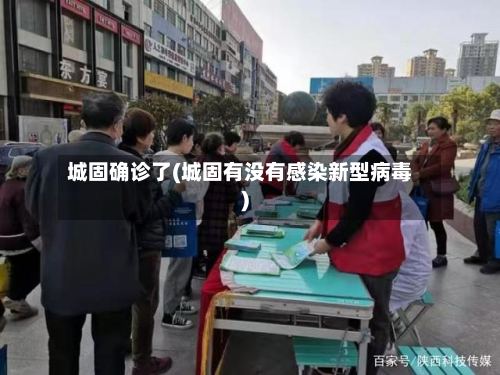 城固确诊了(城固有没有感染新型病毒)