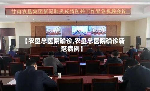 【农垦总医院确诊,农垦总医院确诊新冠病例】-第2张图片