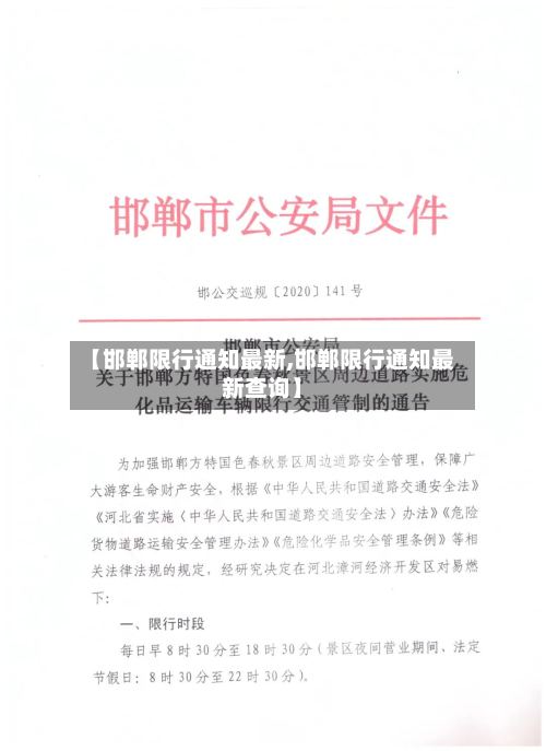 【邯郸限行通知最新,邯郸限行通知最新查询】