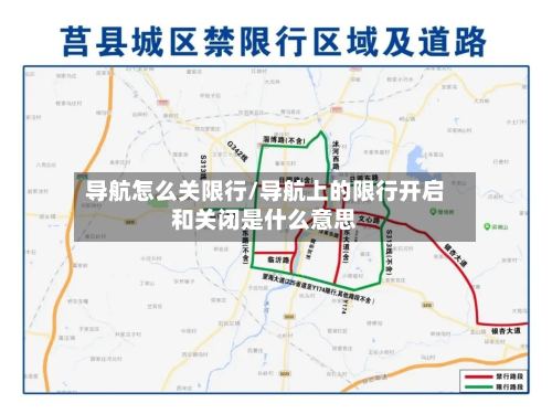 导航怎么关限行/导航上的限行开启和关闭是什么意思