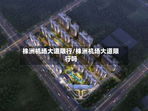 株洲机场大道限行/株洲机场大道限行吗