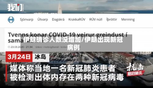 伊朗确诊人数没增加/伊朗出现新冠病例