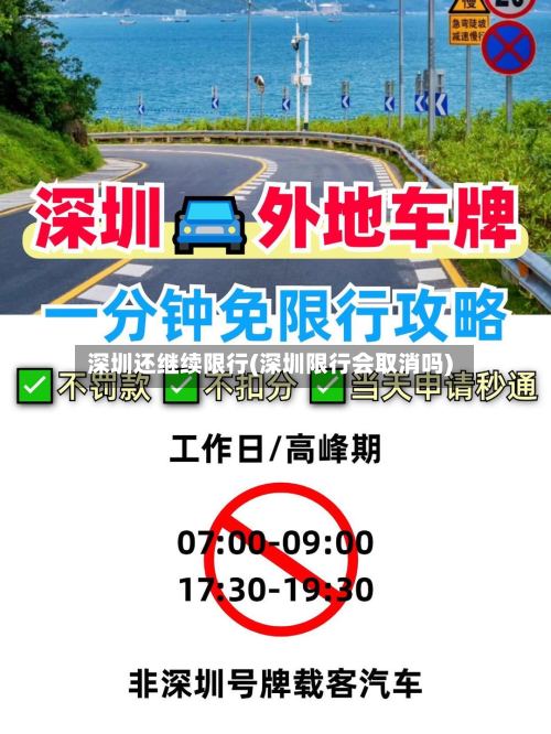 深圳还继续限行(深圳限行会取消吗)-第2张图片