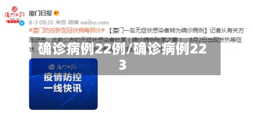 确诊病例22例/确诊病例223-第2张图片