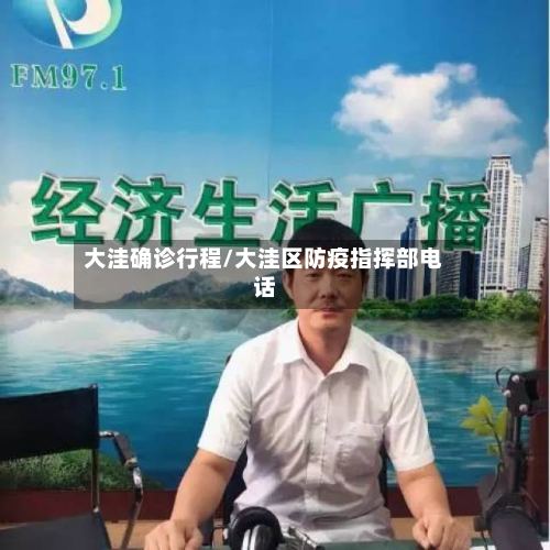 大洼确诊行程/大洼区防疫指挥部电话