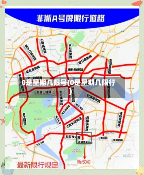 0是星期几限号(0是星期几限行)