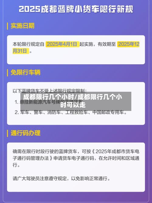 成都限行几个小时/成都限行几个小时可以走
