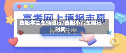 贵阳学生车辆限行/贵阳小汽车限行时间