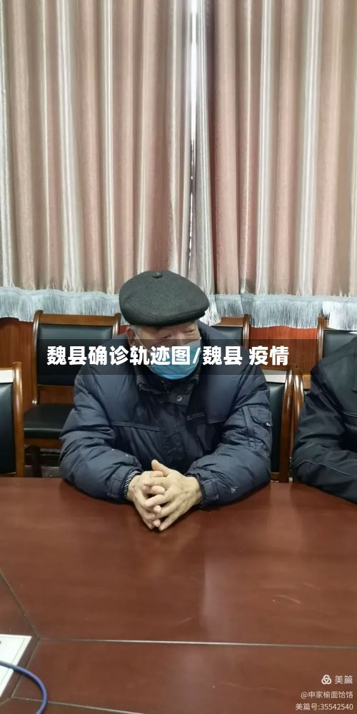 魏县确诊轨迹图/魏县 疫情