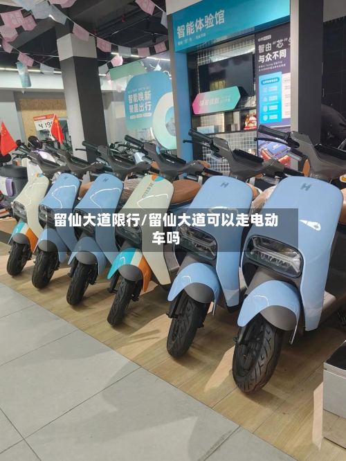 留仙大道限行/留仙大道可以走电动车吗