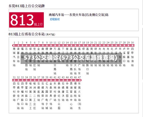 573公交确诊(573公交车路线查询)