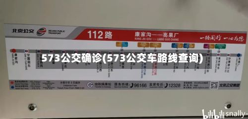 573公交确诊(573公交车路线查询)-第3张图片