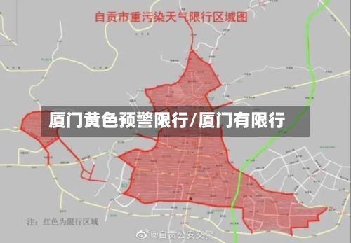 厦门黄色预警限行/厦门有限行-第2张图片