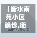 【衡水南苑小区确诊,衡水南苑小区会拆吗】