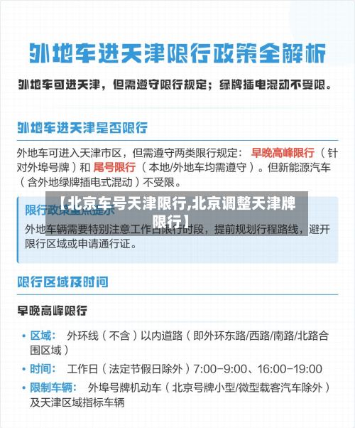 【北京车号天津限行,北京调整天津牌限行】-第3张图片