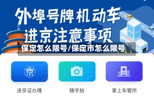 保定怎么限号/保定市怎么限号