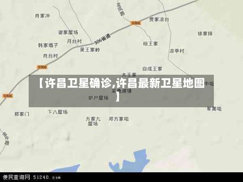 【许昌卫星确诊,许昌最新卫星地图】