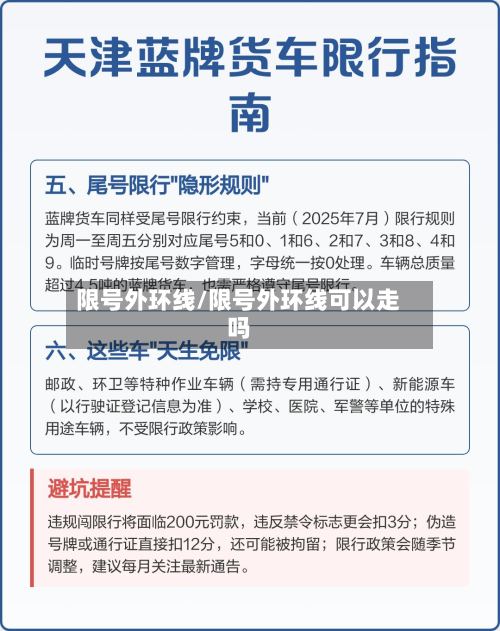 限号外环线/限号外环线可以走吗