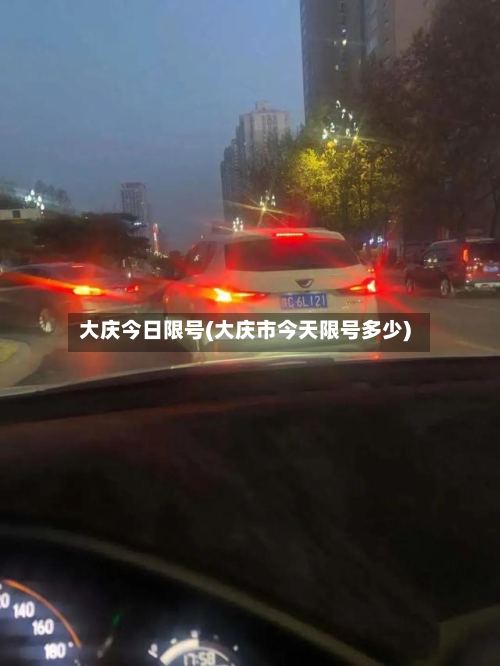 大庆今日限号(大庆市今天限号多少)-第2张图片