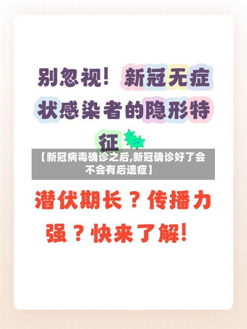 【新冠病毒确诊之后,新冠确诊好了会不会有后遗症】
