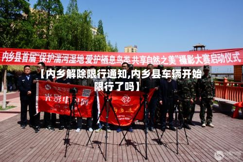 【内乡解除限行通知,内乡县车辆开始限行了吗】
