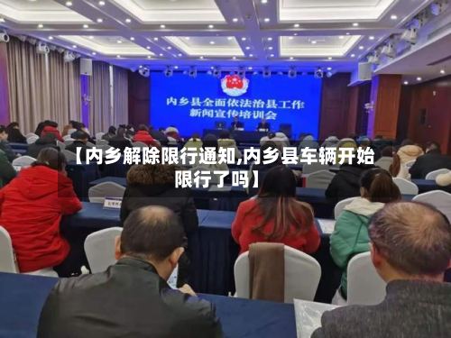 【内乡解除限行通知,内乡县车辆开始限行了吗】-第2张图片
