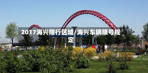 2017海兴限行区域/海兴车辆限号规定-第3张图片