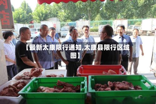 【最新太康限行通知,太康县限行区域图】-第2张图片