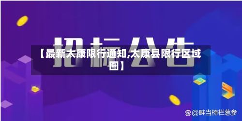 【最新太康限行通知,太康县限行区域图】