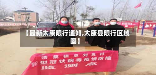 【最新太康限行通知,太康县限行区域图】-第3张图片