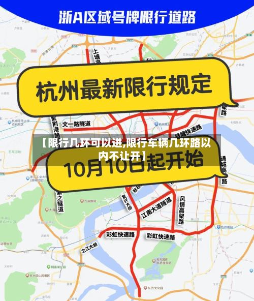 【限行几环可以进,限行车辆几环路以内不让开】