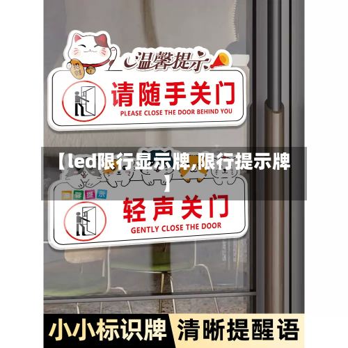 【led限行显示牌,限行提示牌】