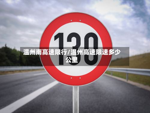 温州南高速限行/温州高速限速多少公里-第3张图片