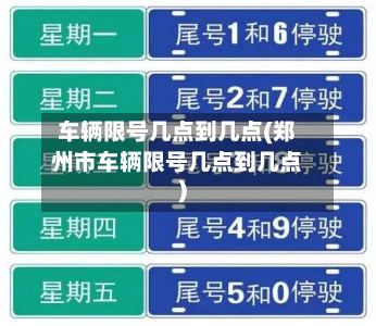 车辆限号几点到几点(郑州市车辆限号几点到几点)