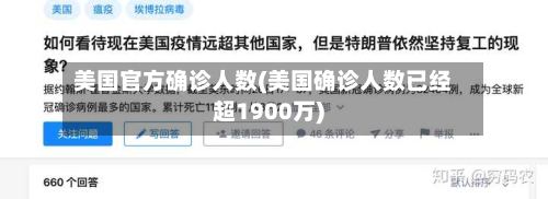 美国官方确诊人数(美国确诊人数已经超1900万)
